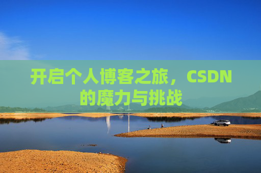 开启个人博客之旅，CSDN的魔力与挑战