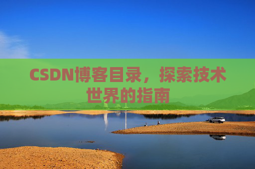 CSDN博客目录，探索技术世界的指南